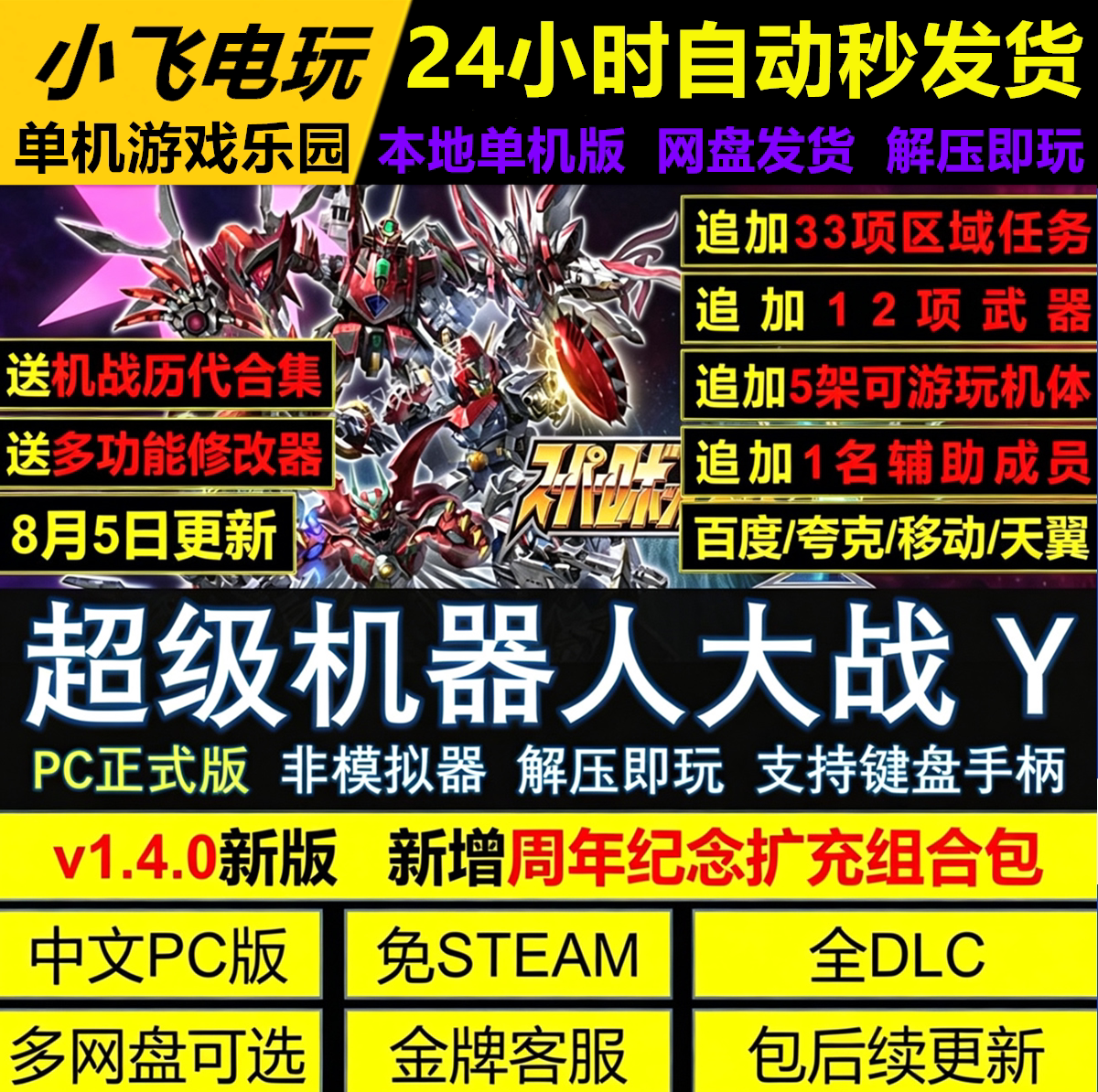 超级机器人大战Y免Steam全DLC中文PC版网盘下载解压即玩送修改器