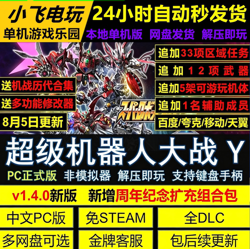 超级机器人大战Y免Steam全DLC中文PC版网盘下载解压即玩送修改器