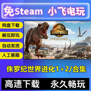 侏罗纪世界进化1+2/2部合集/养恐龙PC中文电脑单机pc游戏 免STEAM