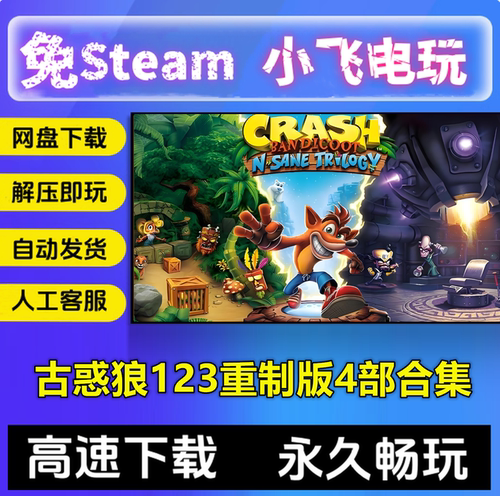 古惑狼123重制版+4时机已到/4部合集中文单机pc游戏免steam全DLC