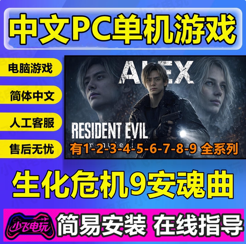 生化危机9安魂曲单机游戏全DLC危机1-8合集修改器网盘下载免Steam