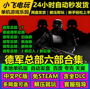 德军总部6部合集/新秩序/新血脉/新巨像/重返德军总部高清版/中文