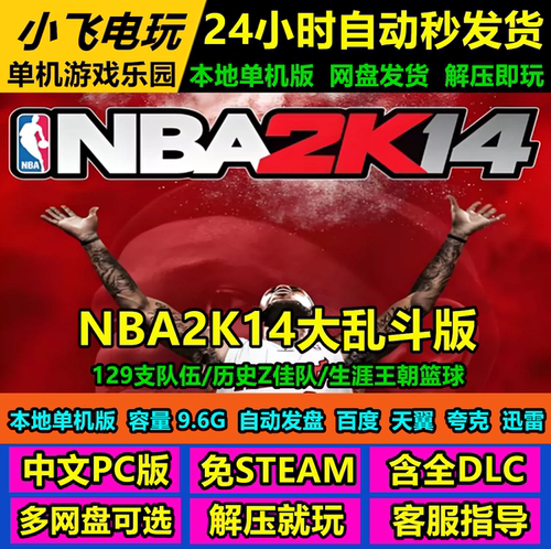 NBA2K14大乱斗版/129支队伍/历史Z佳队/生涯王朝中文单机PC篮球