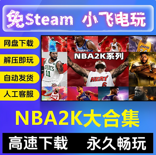 NBA2K13/14/15/16/17/18/19/20/21/22/23中文PC单机游戏 篮球合集
