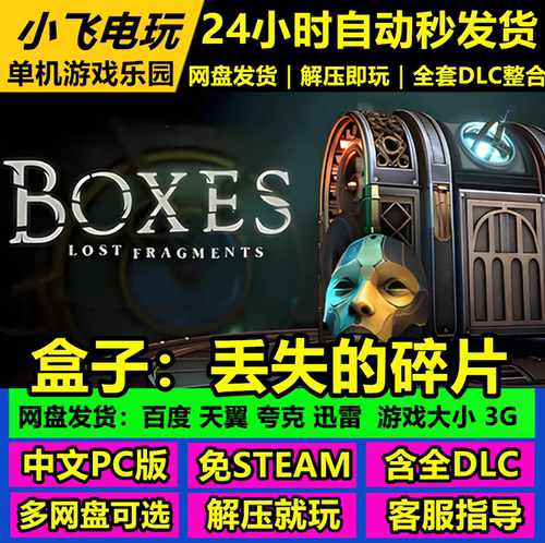 盒子丢失的碎片/V1.0/Boxes/解谜类 中文单机游戏免steam全DLC