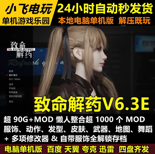 致命解药V6.3E/2000+MOD服饰发型舞蹈武器地图懒人整合包单机游戏