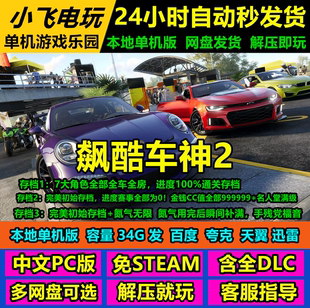 飙酷车神2/The Crew 2/单机版赠全车全房+500车初始存档/单机版本
