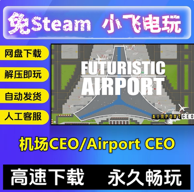机场CEO/Airport CEO/网盘下载/V1.1..3/中文单机免steam全DLC