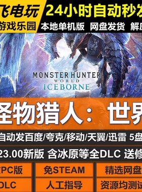 怪物猎人世界免STEAM全DLC含冰原中文PC版网盘下载解压即玩包更新