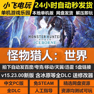 怪物猎人世界免STEAM全DLC含冰原中文PC版网盘下载解压即玩包更新