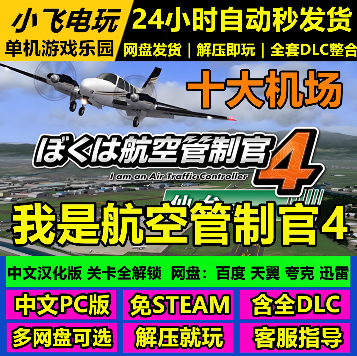 我是航空管制官4 ATC4 /完整10个机场/关卡全解锁汉化单机版全DLC