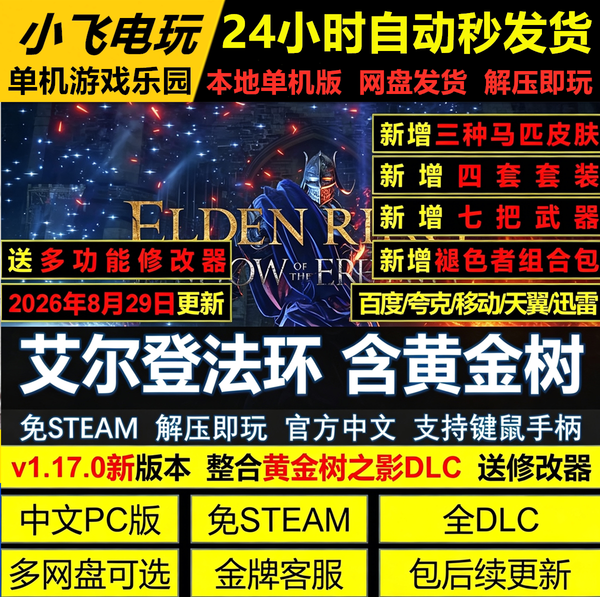 艾尔登法环 含黄金树 免STEAM全DLC网盘解压即玩包更新送修改器