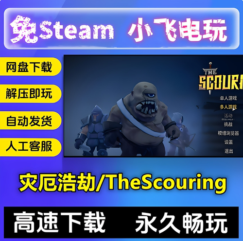 灾厄浩劫/TheScouring/RTS/网盘下载/中文单机免steam全DLC