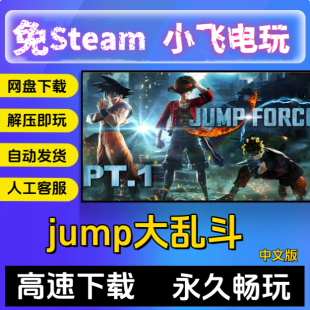 jump大乱斗终极版 免Steam 全DLC 送修改器+存档 电脑PC 单机游戏