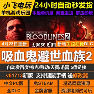 吸血鬼避世血族2免STEAM全DLC中文PC游戏网盘下载解压即玩包更新