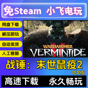 战锤：末世鼠疫2终结之祭全DLC免STEAM 单机游戏学习版网盘直装版