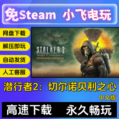潜行者2：切尔诺贝利之心PC单机游戏全DLC免steam 网盘下载直装版