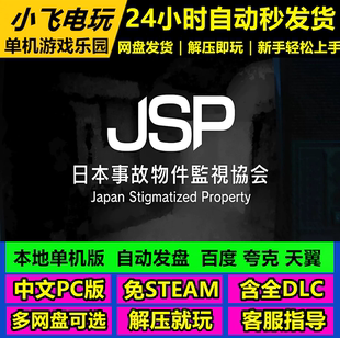 日本事故物件监视协会123合集/网盘发货中文单机游戏免steam全DLC