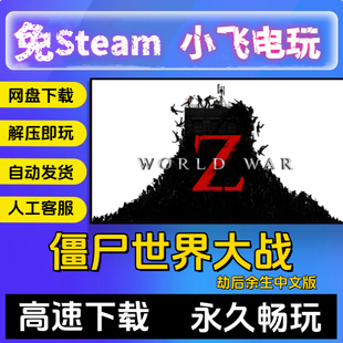 僵尸世界大战劫后余生/网盘下载赠修改器存档中文单机pc游戏全DLC