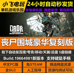 丧尸围城豪华复刻版免STEAM全DLC中文PC网盘解压即玩包更新送修改