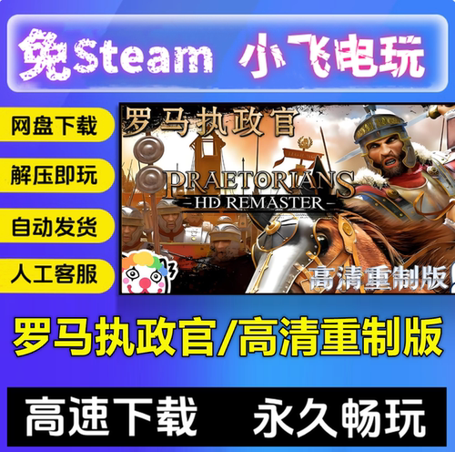 罗马执政官高清重制版/v1.0.0/策略模拟中文单机游戏免steam全DLC