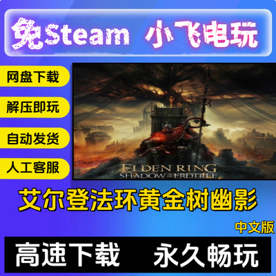 艾尔登法环老头环/EldenRing/黄金树影 中文单机游戏免steam全DLC