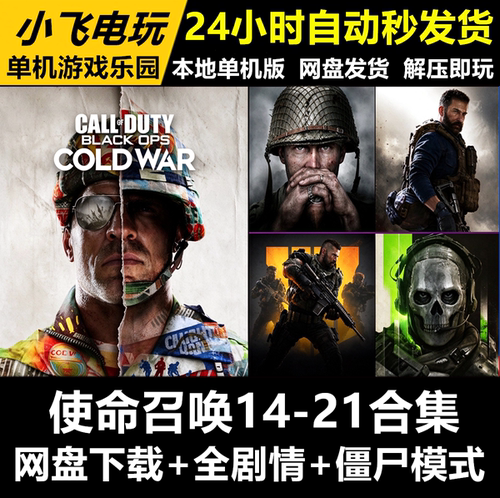 使命召唤单机合集cod14/15/16/17/18/19/20/21全剧情僵尸模式游戏