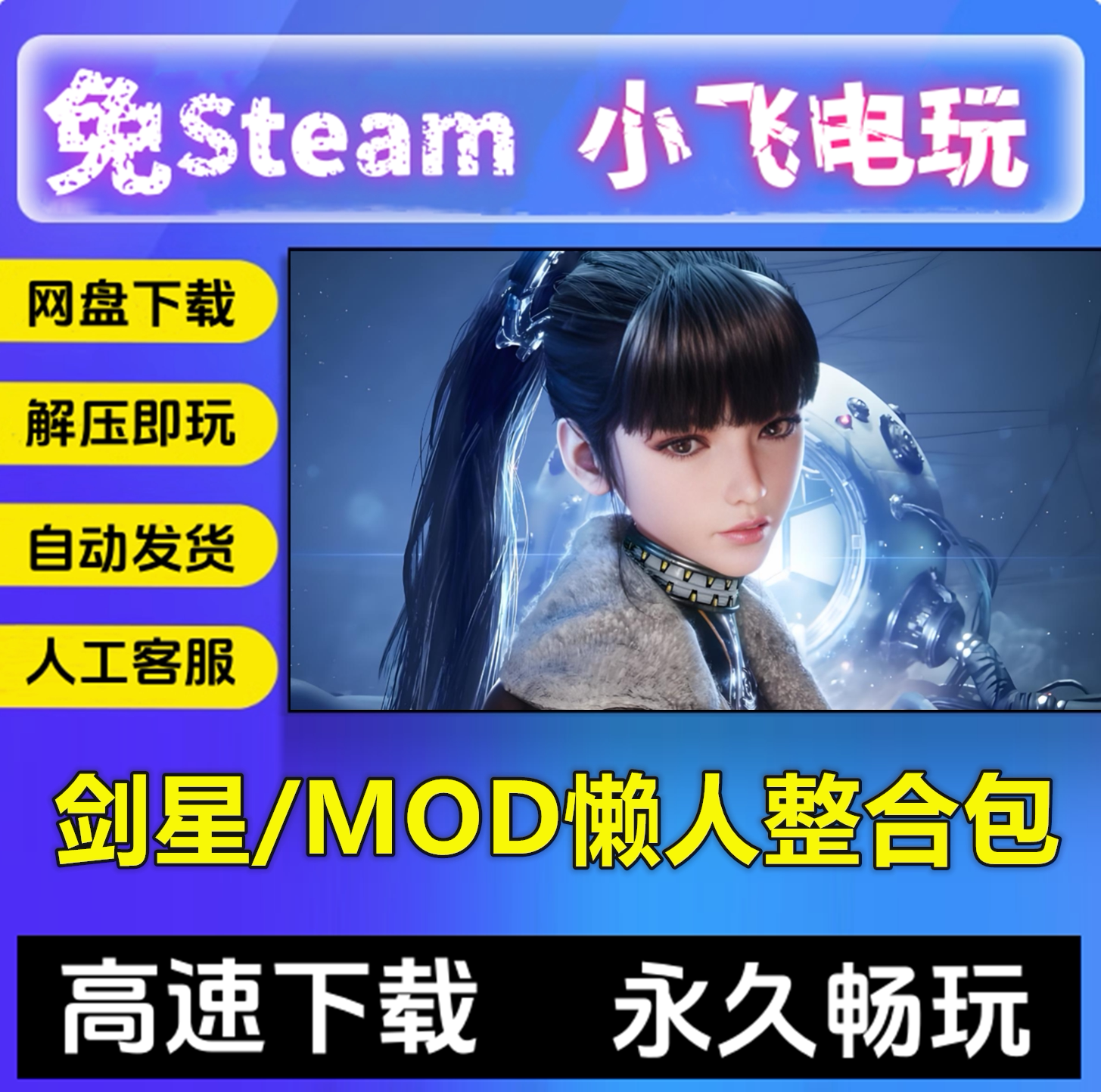 剑星懒人整合包修改器存档60G/MOD/网盘发货中文单机免steam全DLC图片