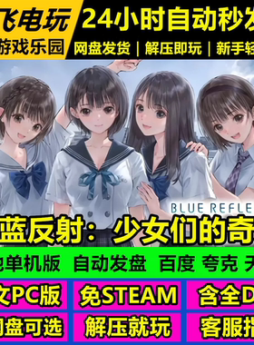 蔚蓝反射：少女们的奇迹/RPG网盘发货/中文单机游戏免steam全DLC