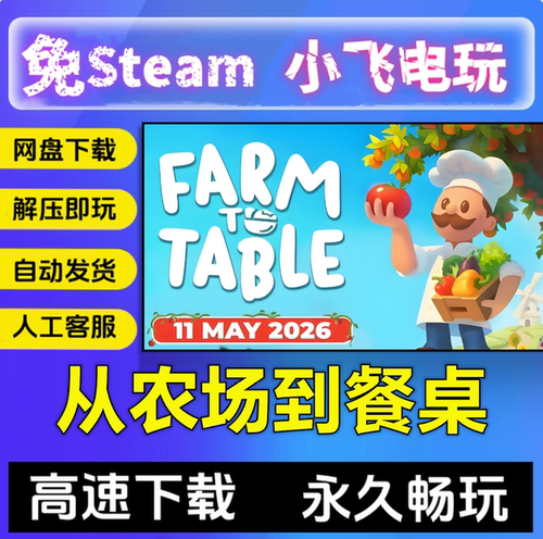 从农场到餐桌/Farm to Table/模拟经营中文单机游戏免steam全DLC