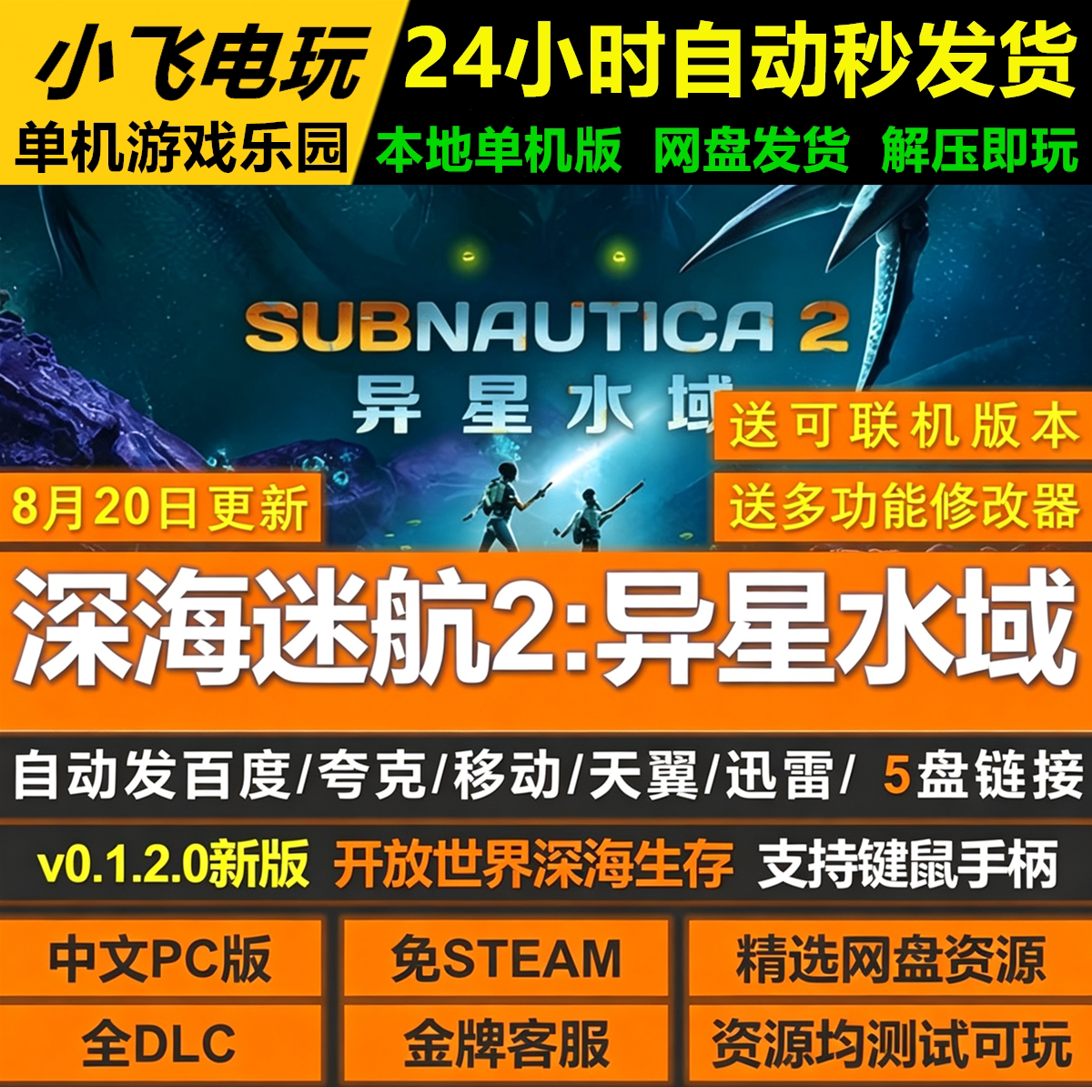 深海迷航2异星水域免Steam全DLC中文PC版网盘下载解压即玩包更新图片