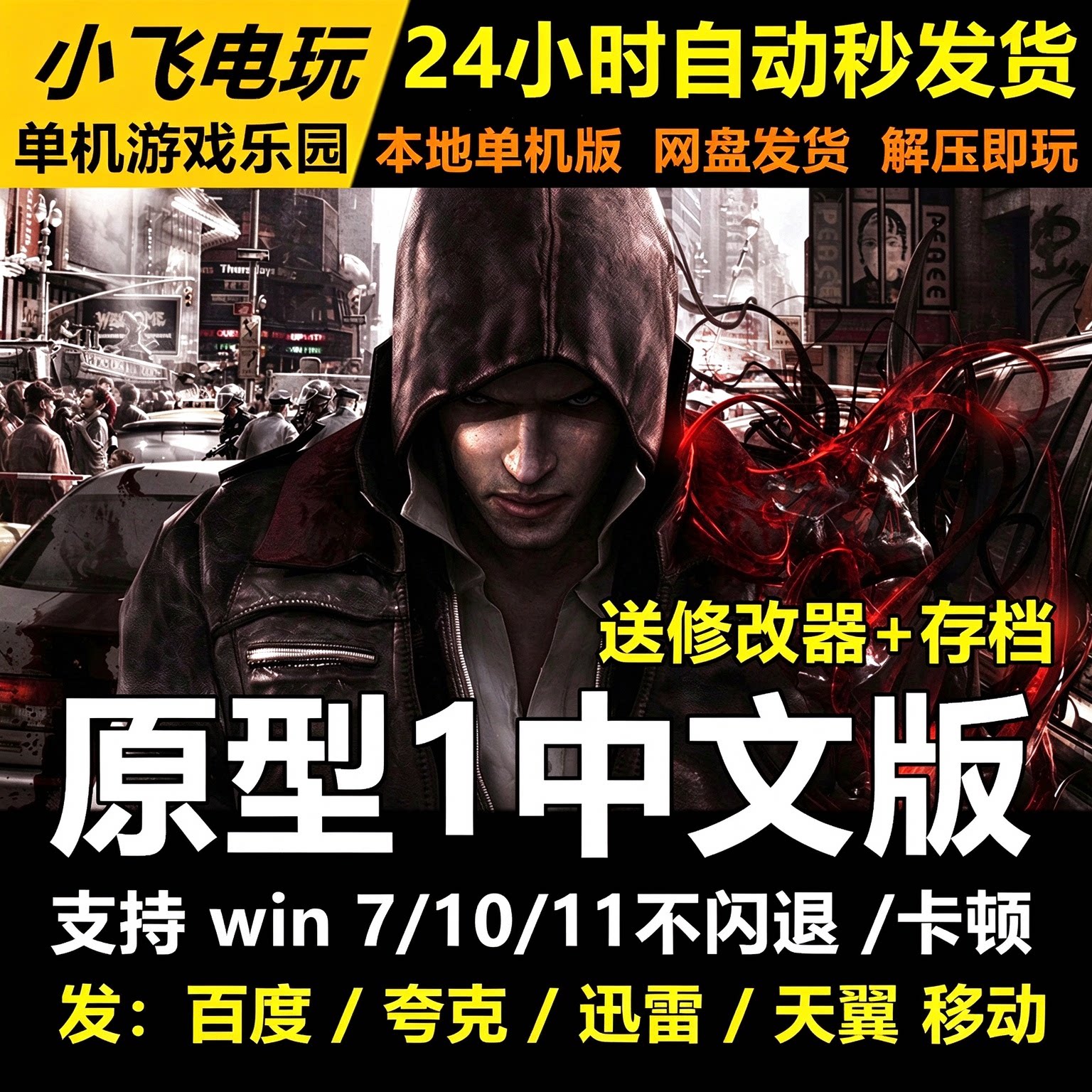 虐杀中文原形1原型1网盘发货 解压即玩 中文单机游戏免steam全DLC