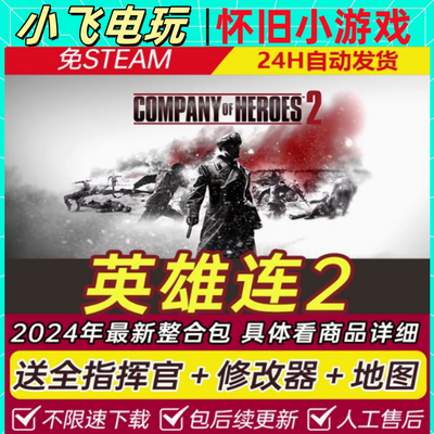 PC 英雄连2:大师典藏版 含阿登突击全DLC赠全指挥官地图包电脑版