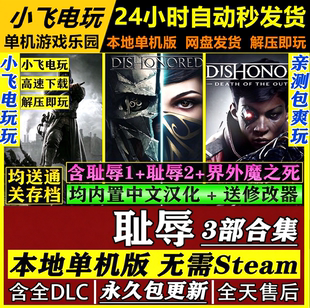 耻辱1+2+界外魔之死三部曲合集赠修改器存档中文单机免steam全DLC