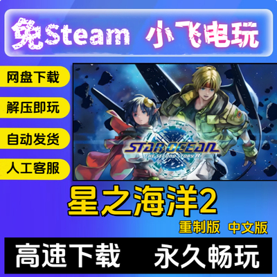 星之海洋2第二个故事R重制版含DLC送修改器免STEAMPC电脑单机游戏