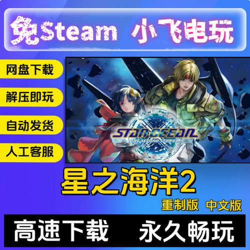 星之海洋2第二个故事R重制版含DLC送修改器免STEAMPC电脑单机游戏