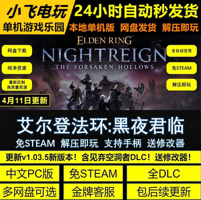 艾尔登法环黑夜君临免steam中文PC网盘 解压即玩 包更新 送修改器