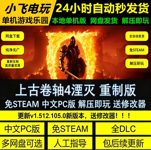上古卷轴4湮灭重制版 免steam中文PC游戏全DLC网盘解压即玩包更新