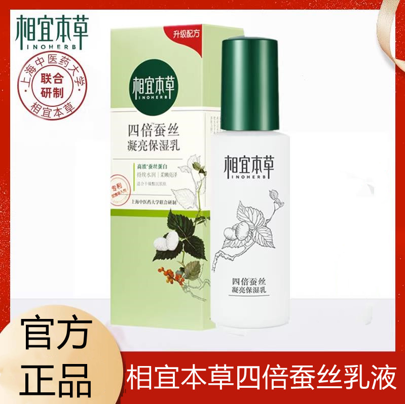 相宜本草四倍蚕丝柔肤凝亮光泽水光保湿乳液补水保湿滋润正品女士