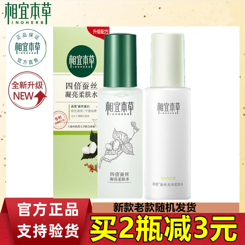 相宜本草爽肤水四倍蚕丝凝亮光泽柔肤水补水保湿正品套装化妆水女