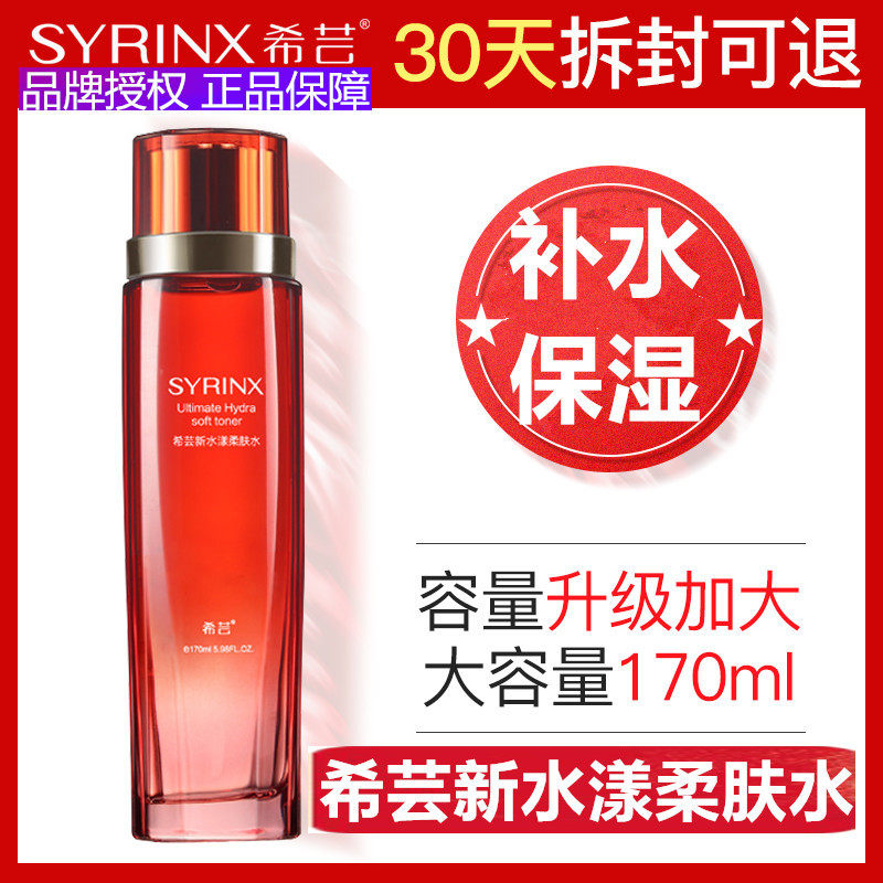 希芸新水漾柔肤水补水保湿爽肤水化妆女官方旗舰店官网正品送赠品