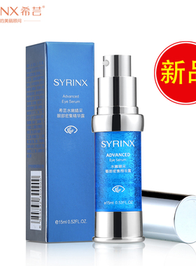 希芸水嫩睛采眼部密集精华露眼霜保湿官方旗舰店正品