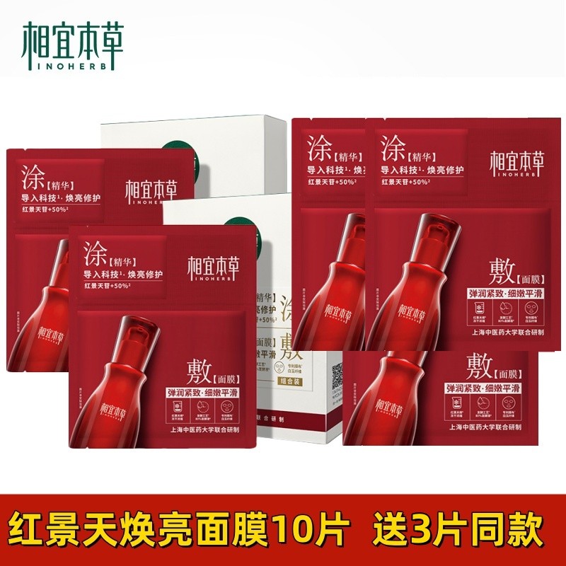 相宜本草红景天焕亮面膜贴保湿补水美白紧致精华睡眠免洗正品女