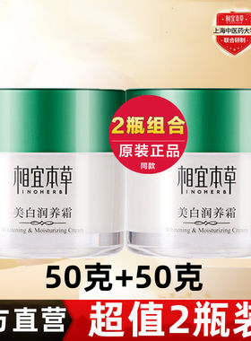 相宜本草美白润养面霜2瓶超划算