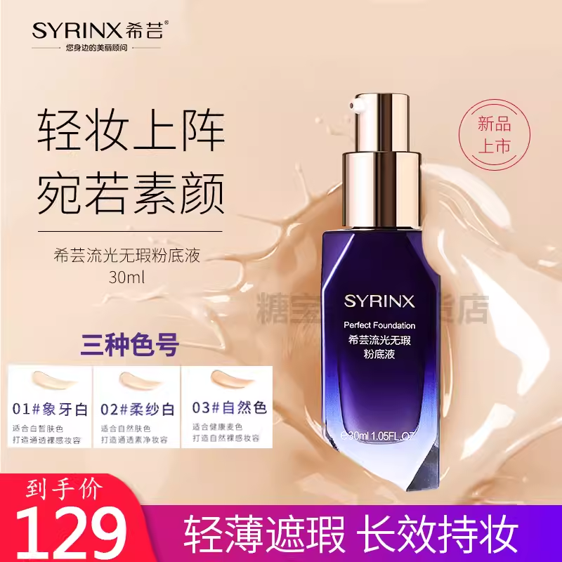 希芸流光无瑕粉底液遮瑕持久不易脱妆旗舰店官方正品学生裸妆