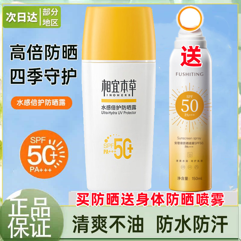 相宜本草水感倍护防晒露乳送喷雾