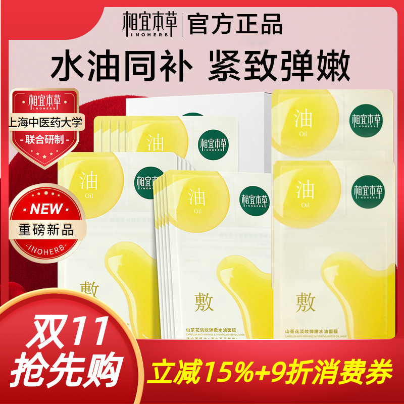 相宜本草官方正品山茶花淡纹弹嫩水油敷面膜贴睡眠免洗补水保湿女