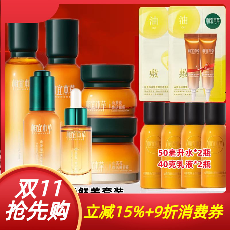 相宜本草山茶花焕活套装官方正品紧致抗皱爽肤水乳液菁华液精油女