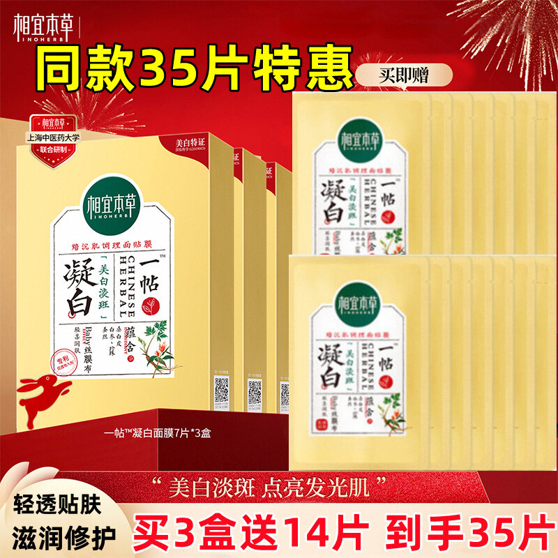 相宜本草面膜一帖凝白调理面贴膜睡眠美白淡斑补水保湿官方正品女