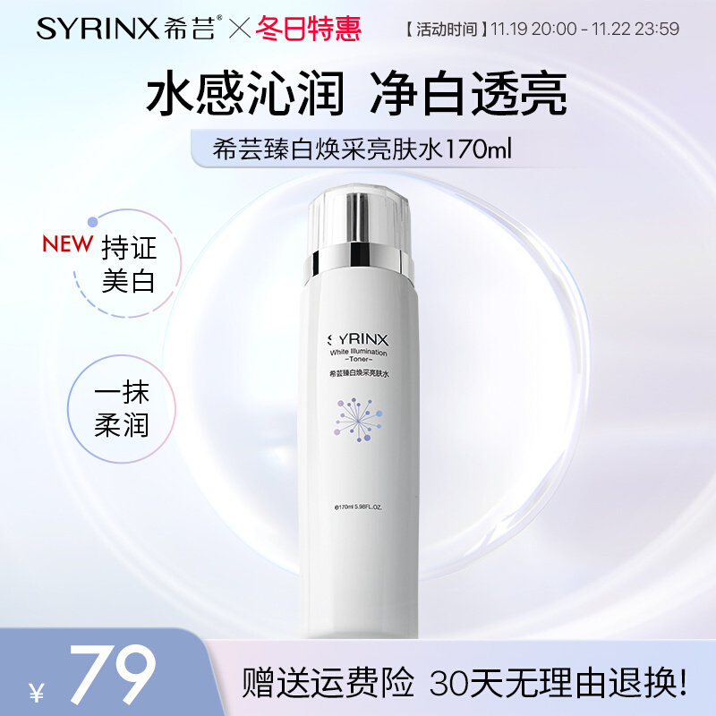 新款希芸臻白焕采亮肤水170ml补水保湿官方旗舰店正品美白祛斑女